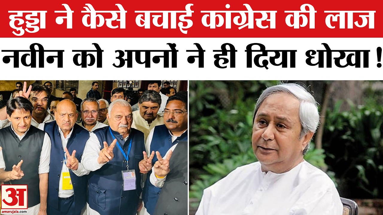 Rajya Sabha Election Results 2026: Cross Voting के बाद भूपेंद्र हुड्डा ने कैसे बचाई कांग्रेस की लाज?