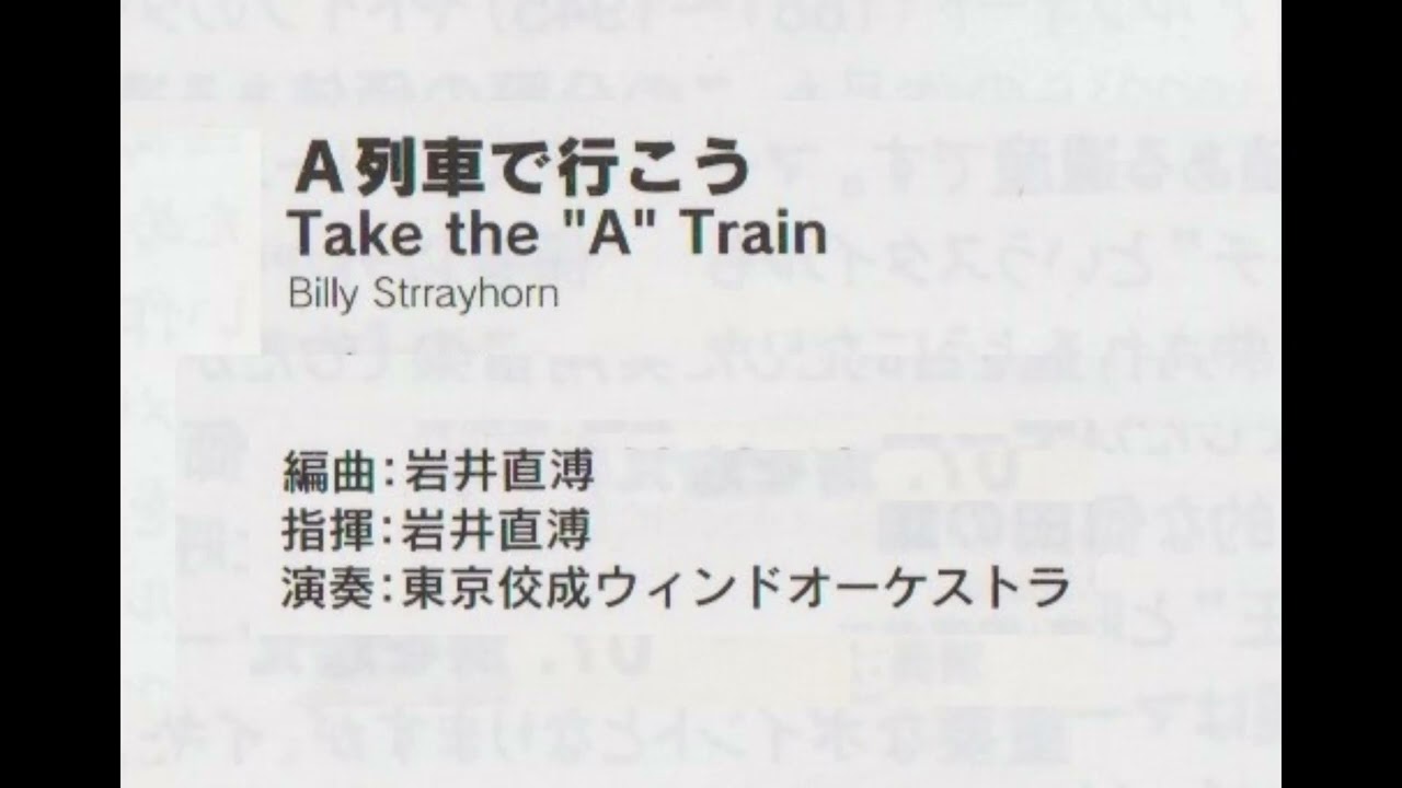 A列車で行こう　　岩井直溥指揮東京佼成ウインドオーケストラ