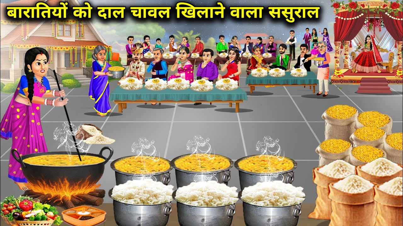 बारातियों को दाल चावल खिलाने वाला ससुराल || In-Laws Who Feed Dal Rice To Baraatis || Cartoon Video