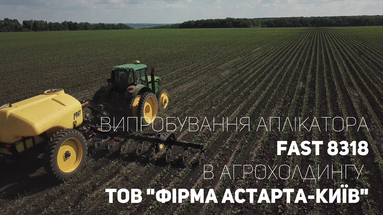 Випробування аплікатора Fast 8318 в агрохолдингу ТОВ 