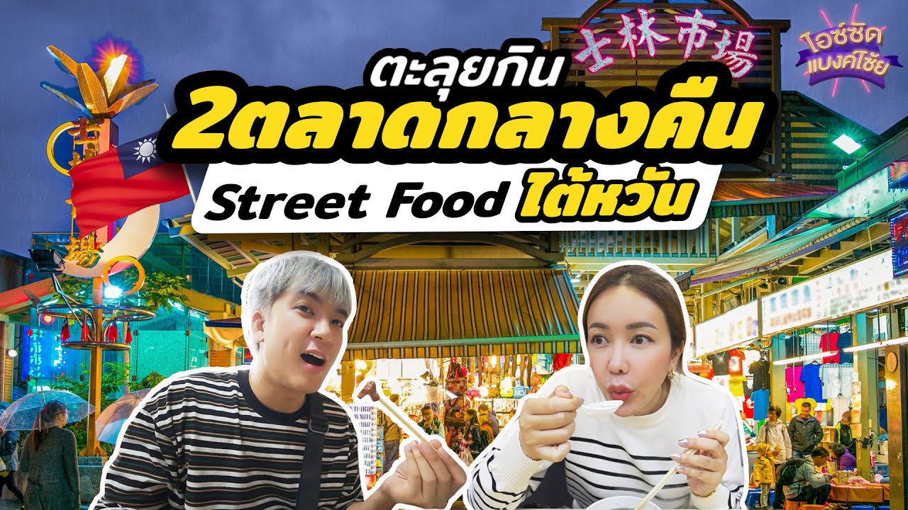 ตะลุยกิน 10 ร้านไต้หวัน ตลาดกลางคืน ระดับมิชลินแต่ถูกมาก! | ไอซ์ซัด! แบงค์โซ้ย