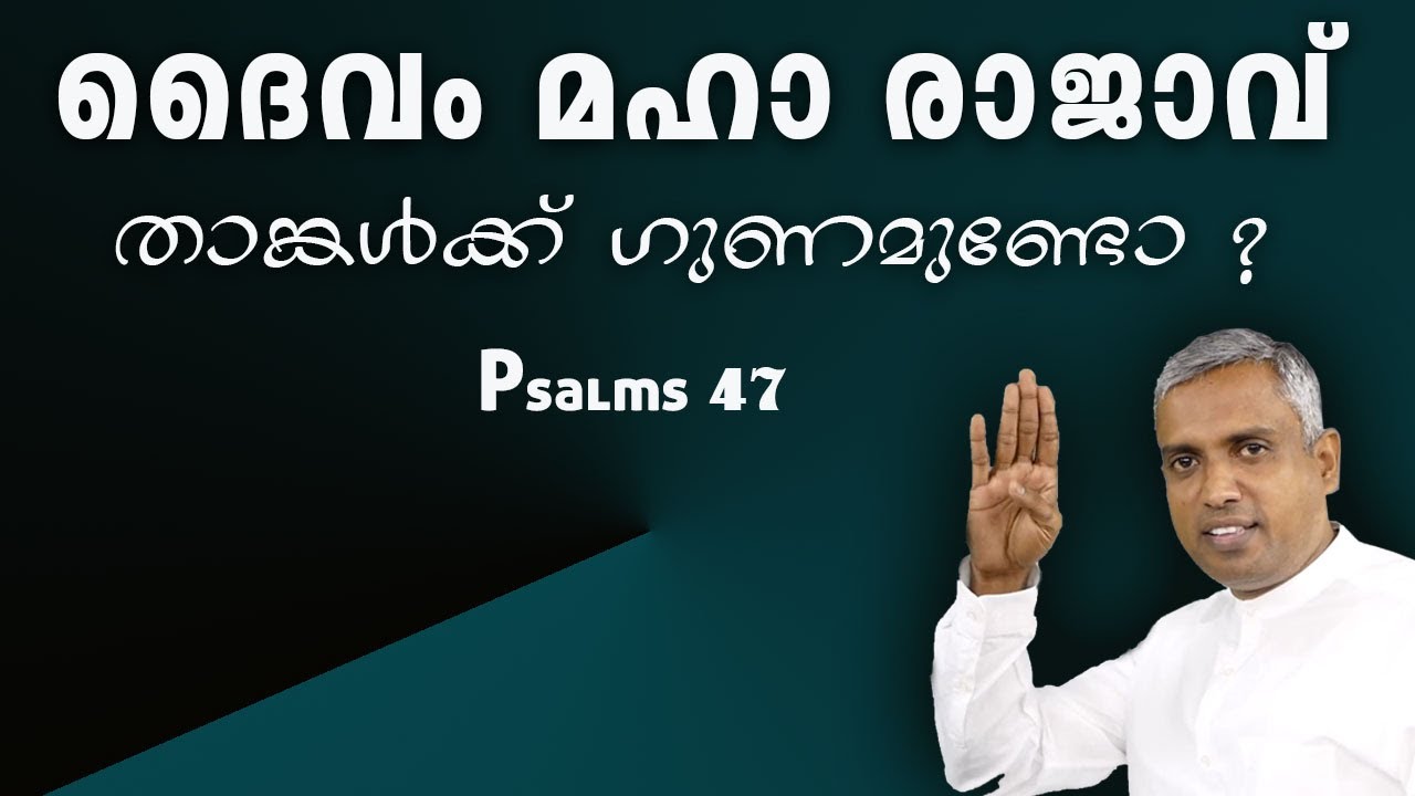 ദൈവം മഹാ രാജാവ് താങ്കൾക്ക് ​ഗുണമുണ്ടോ ? Psalms 47...Joby Halwin