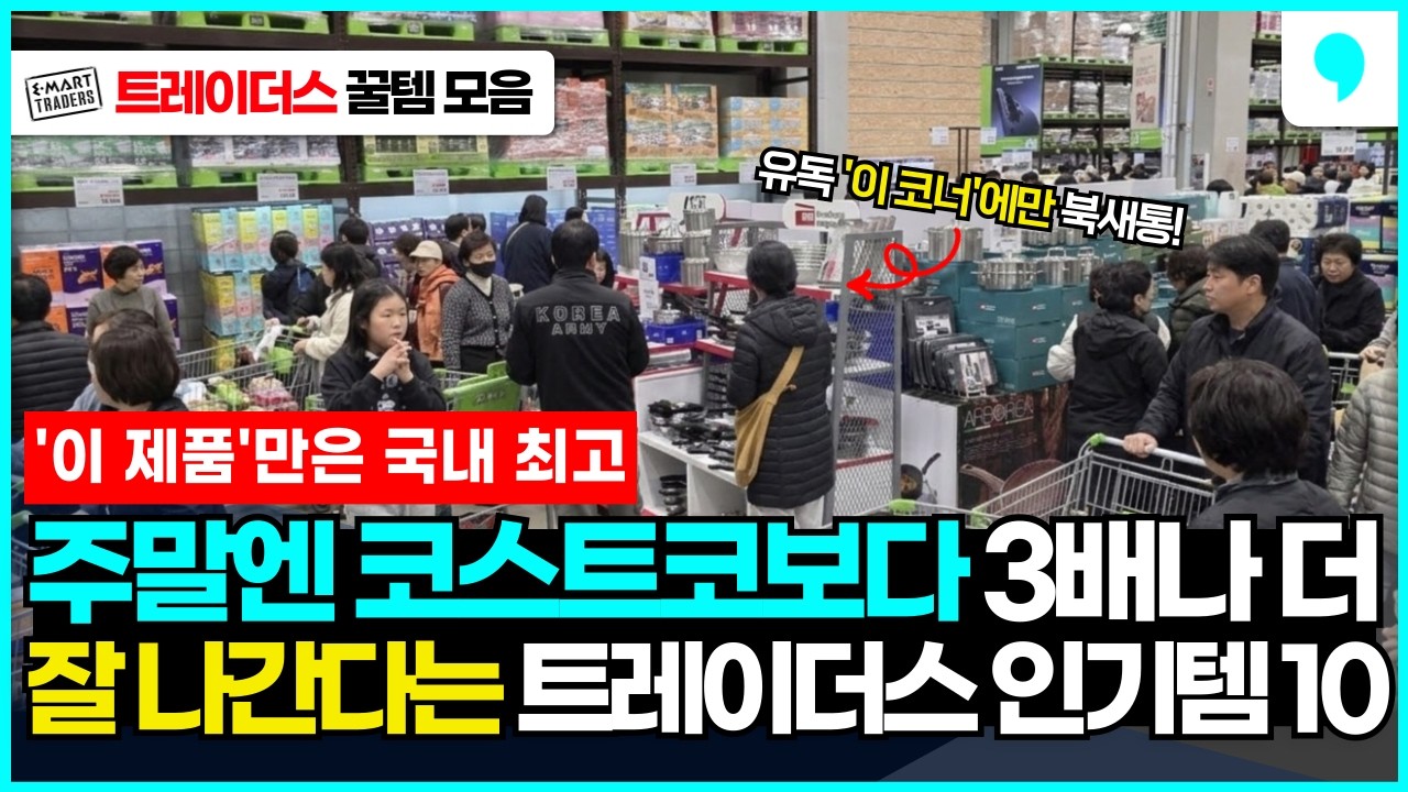 이상하리만큼 주말에는 코스트코보다 3배 더 잘 팔린다는 이마트 트레이더스 추천템 10가지