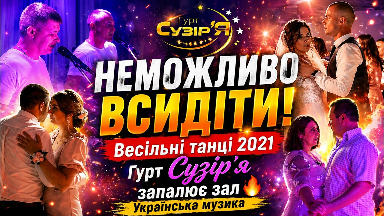 Гурт Сузір'я - Збірка Українських народних пісень 2021 | Весільна полька,вальс | весільні танці