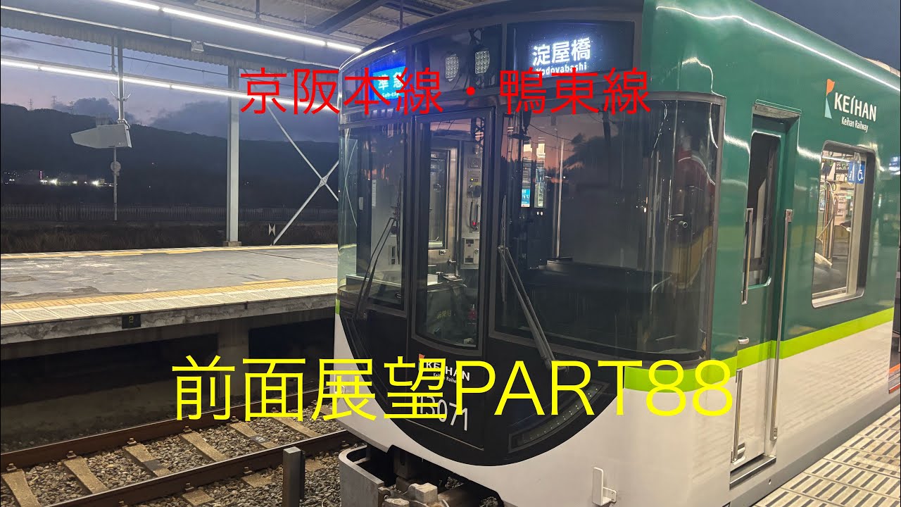 京阪本線・鴨東線13000系前面展望準急【樟葉→淀屋橋】Part88