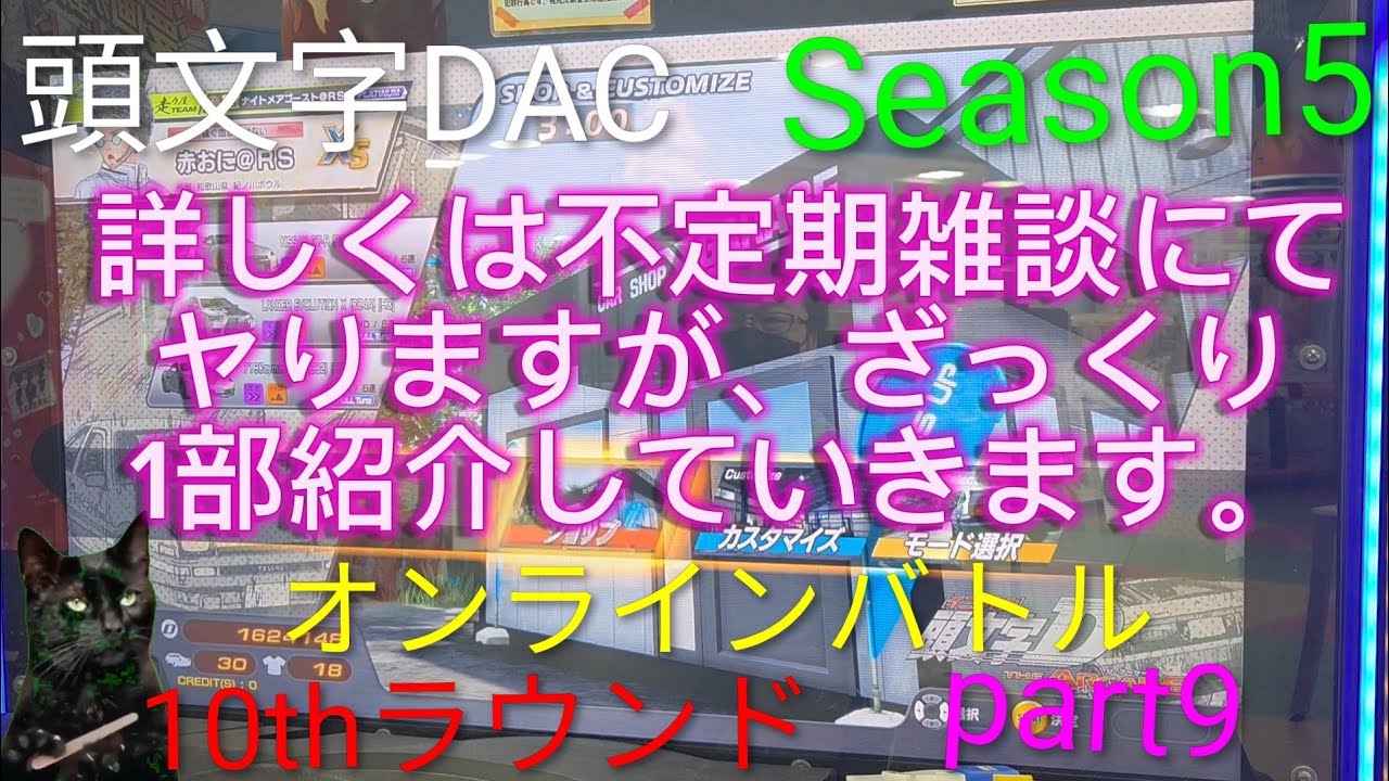 頭文字D THE ARCADE Season5 秋名雨上りが好き過ぎて 10thラウンド  part9 щ(゜▽゜щ　#頭文字D #頭文字DAC