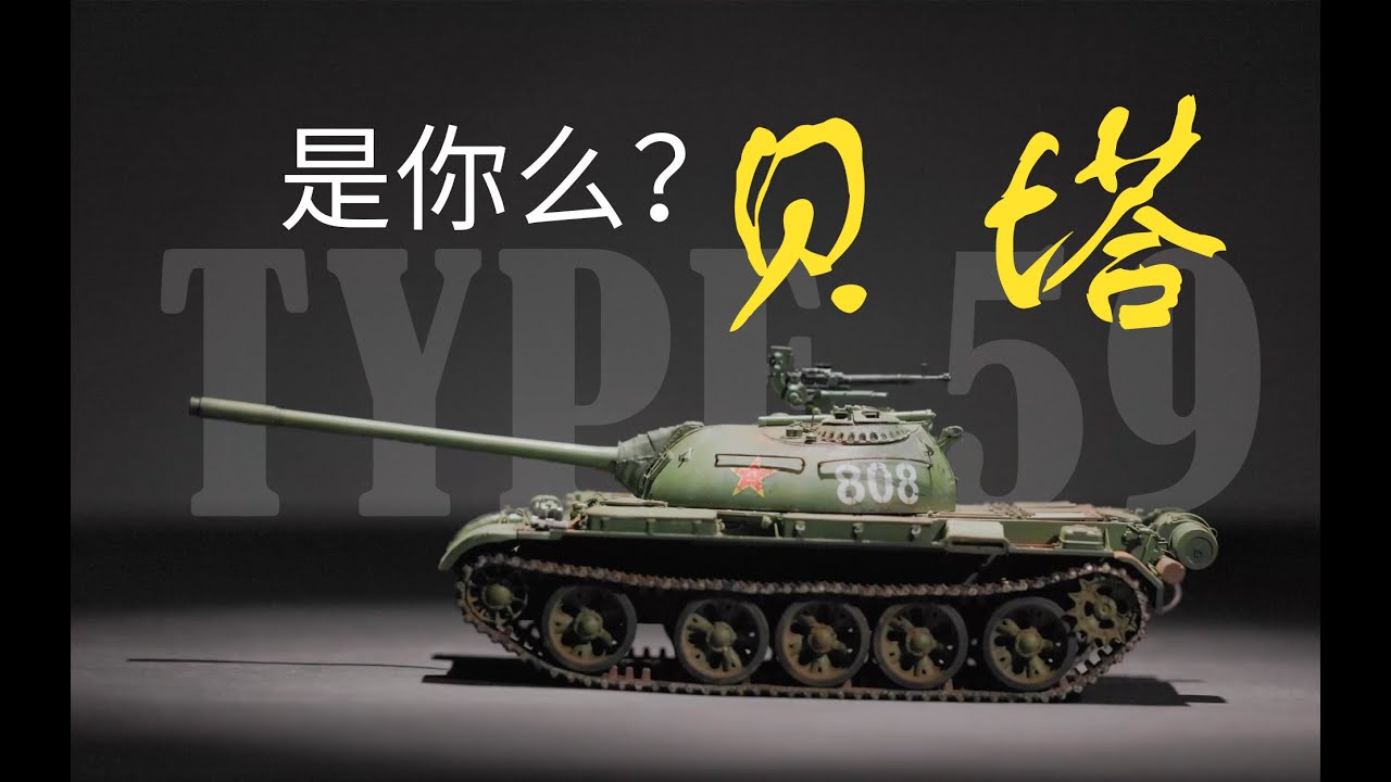 TYPE 59 model making 向老兵致敬--五九式坦克模型制作实车试驾全体验【盒模线出品】