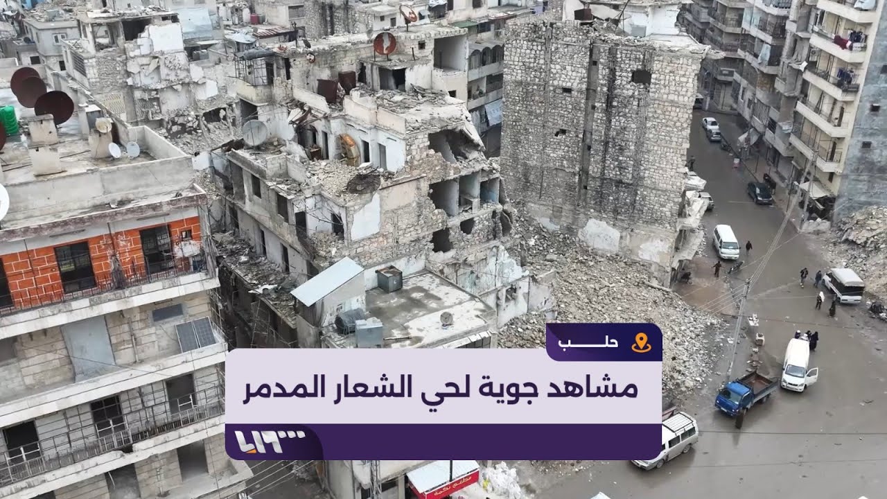 مشاهد جوية لحي الشعار المدمر في مدينة حلب