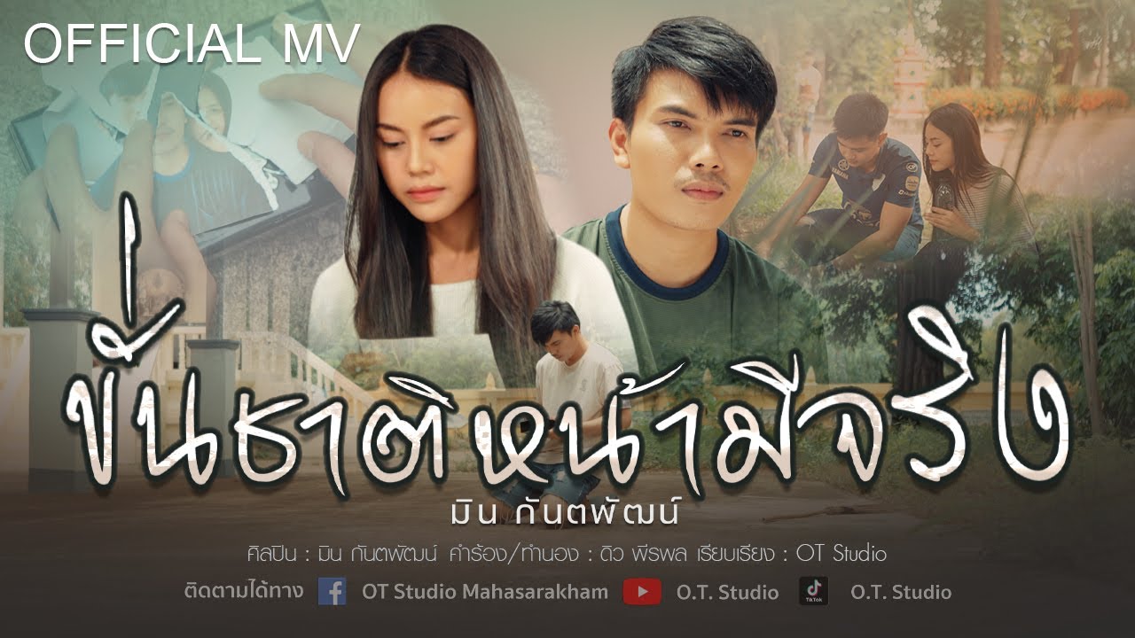 ขั่นชาติหน้ามีจริง - มิน กันตพัฒน์【Official MV】