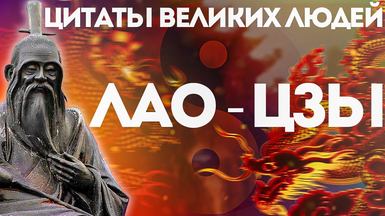 Лао-Цзы | Цитаты великих людей Дао дэ цзин | Даосизм и цитаты Лао Цзы