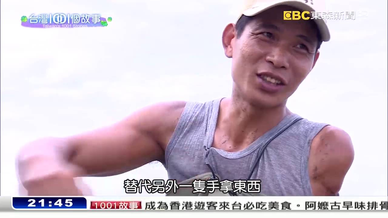 泥灘地藏黑金 一隻蝦猴配三碗粥-台灣1001個故事part5