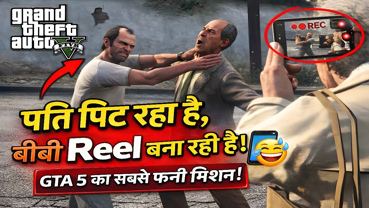 पति पिट रहा है, बीवी Reel बना रही है! 🤣📱 | GTA 5 का सबसे फनी मिशन!