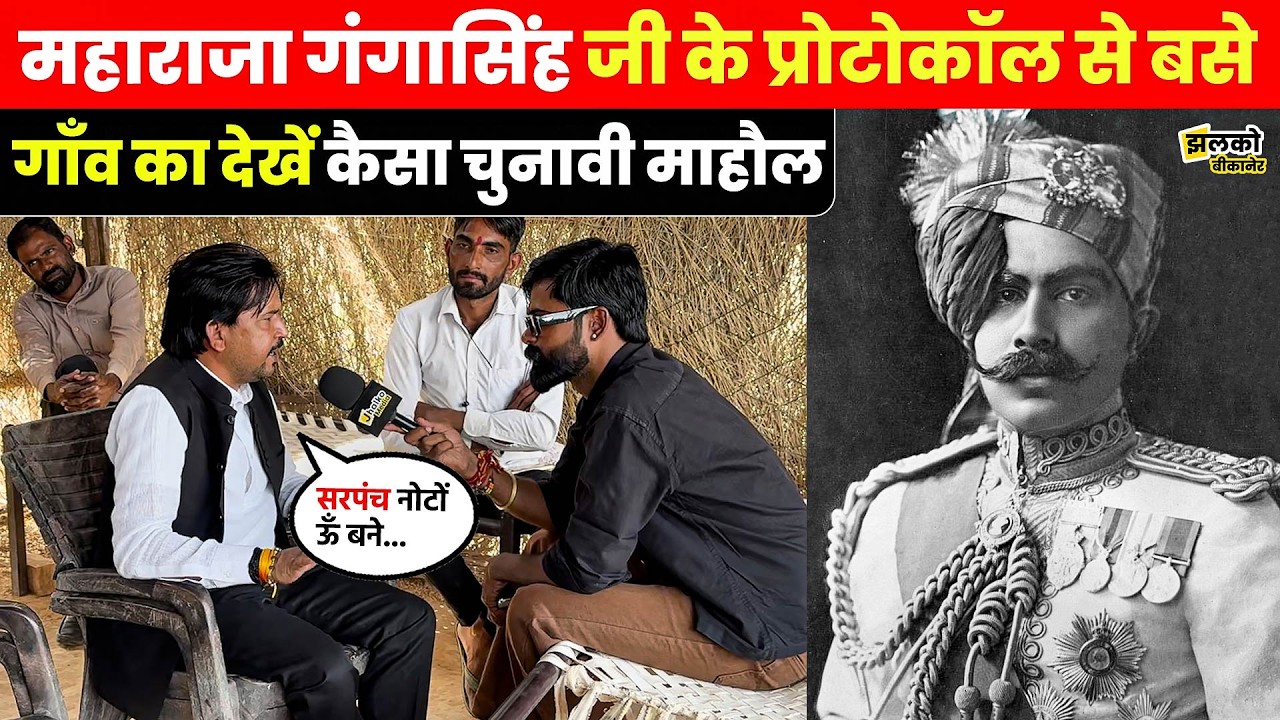 चुनावों में बूंदी, पकोड़ी और दारू बंद करने की मांग, देखें Gangapur गाँव में कैसा हुआ विकास ~ Jhalko