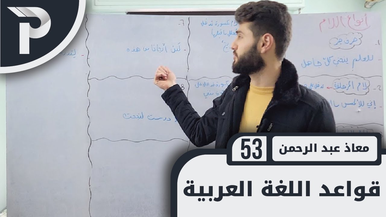 قواعد اللغة العربية || 53 ||  انواع اللام