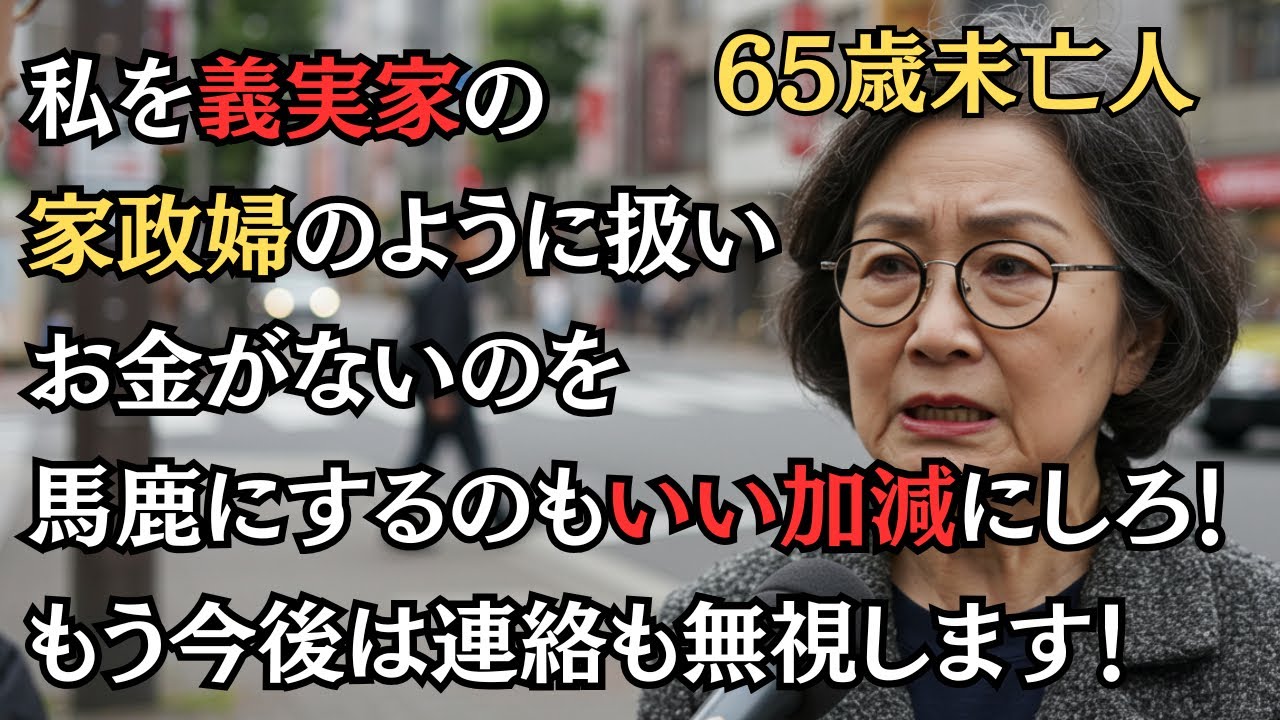 片親でお金がない私を見下して義実家の家事代行サービスのように扱う息子夫婦…。昔は優しかった息子も完全に態度が変わりました…。お金がない親はこうもバカにされないといけないのか…。信じられません。