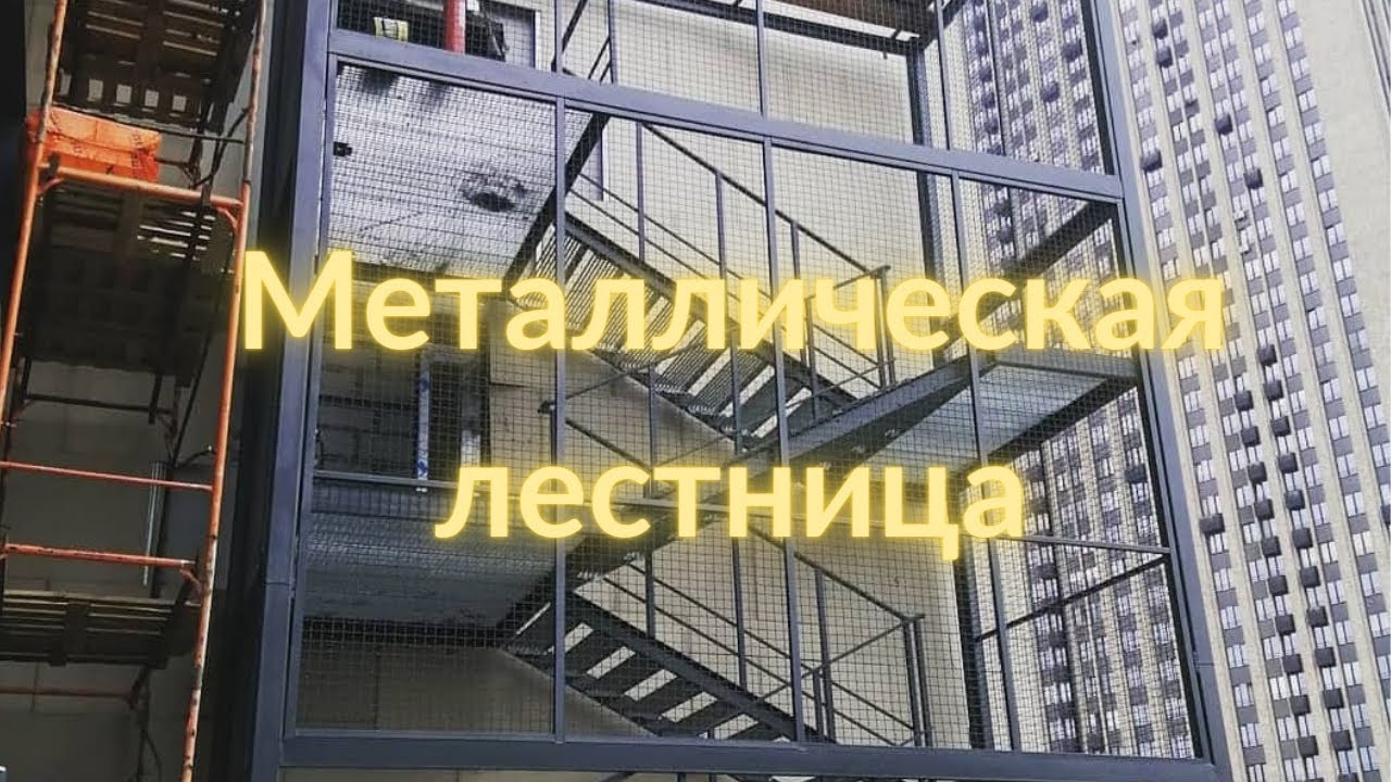 Лестница маршевая металлическая. Эвакуационная пожарная лестница на третий этаж.