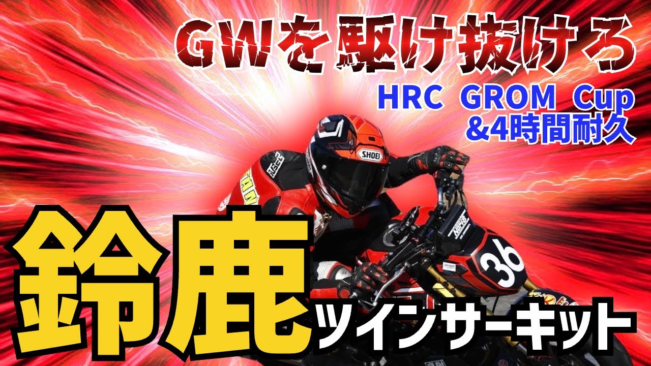 GW特別企画 鈴鹿ツインサーキット HRC GROM Cup＆4時間耐久