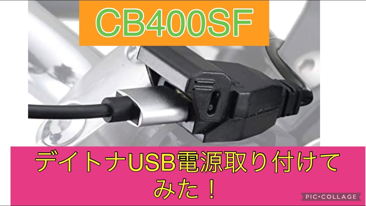 【CB400SF】デイトナバイク用USB電源つけてみた！！   ＃モトブログ　＃カスタム　＃CB400SF