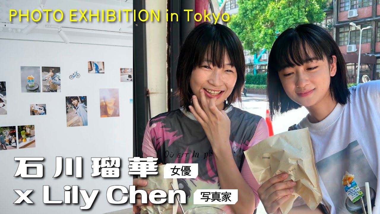 写真展レビュー  石川瑠華さんに魅了された台湾の写真家 ''Lily'' が切り取った世界を観てきました。