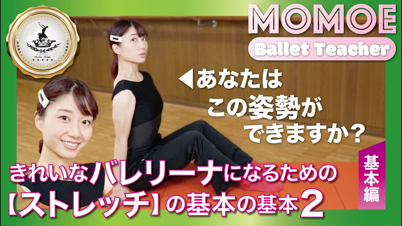 【バレエストレッチ２】柔らかな体になるための基本の基本　サムネの姿勢［腕は真横で指を床に着けて背筋を伸ばす］が30秒間できるかどうか、もし続かない場合は前回の動画もぜひ参考にしてみてくださいね。