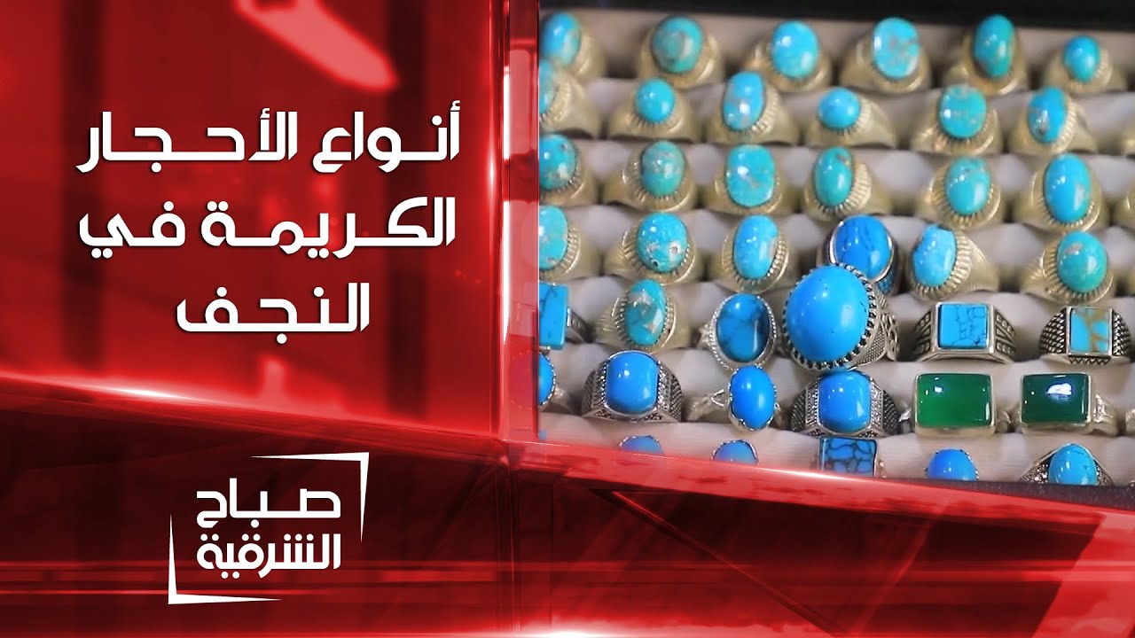 أنواع الأحجار الكريمة في النجف | صباح الشرقية
