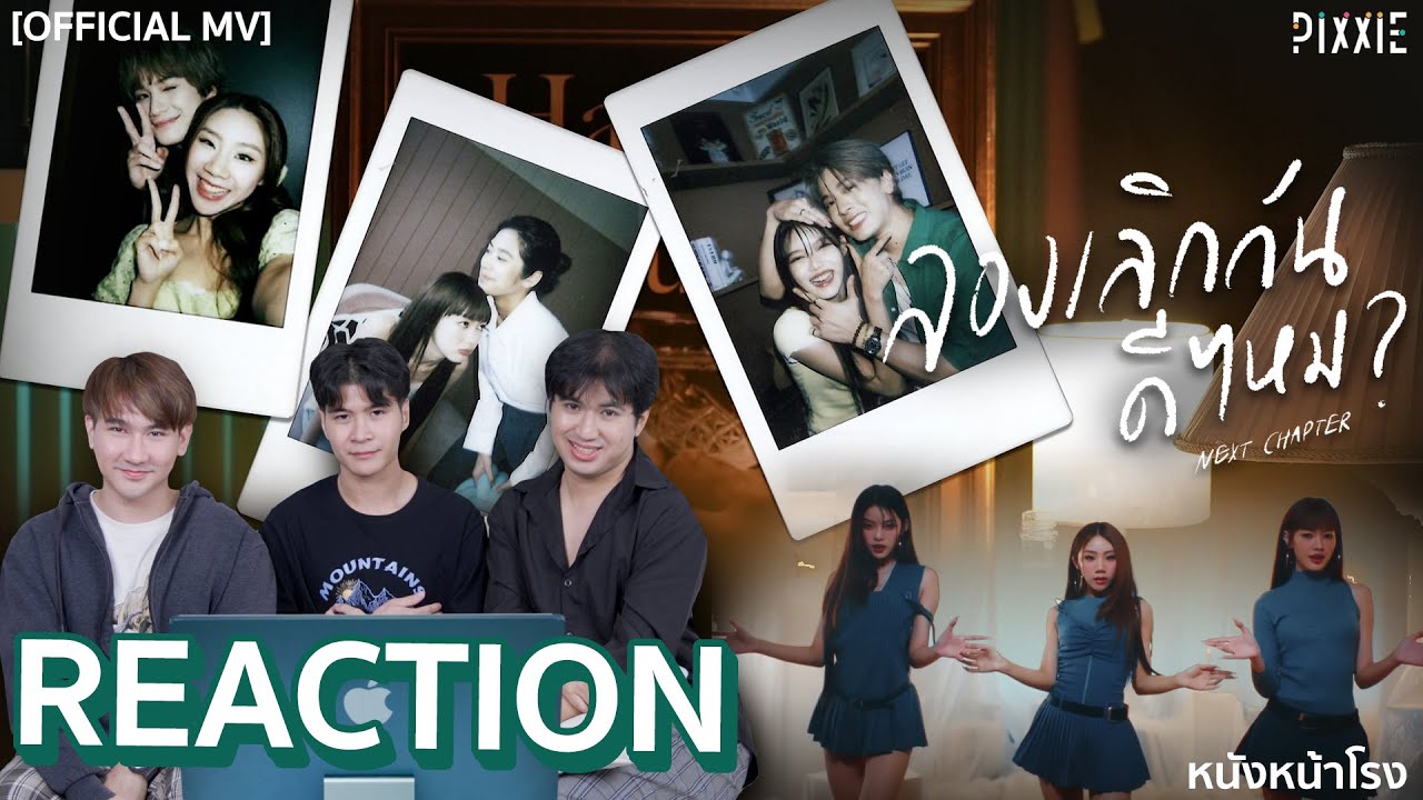 เพลงเศร้า...เคล้าน้ำตา!! [ REACTION ] PiXXiE - ลองเลิกกันดีไหม (Next Chapter)- #หนังหน้าโรงxPiXXiE