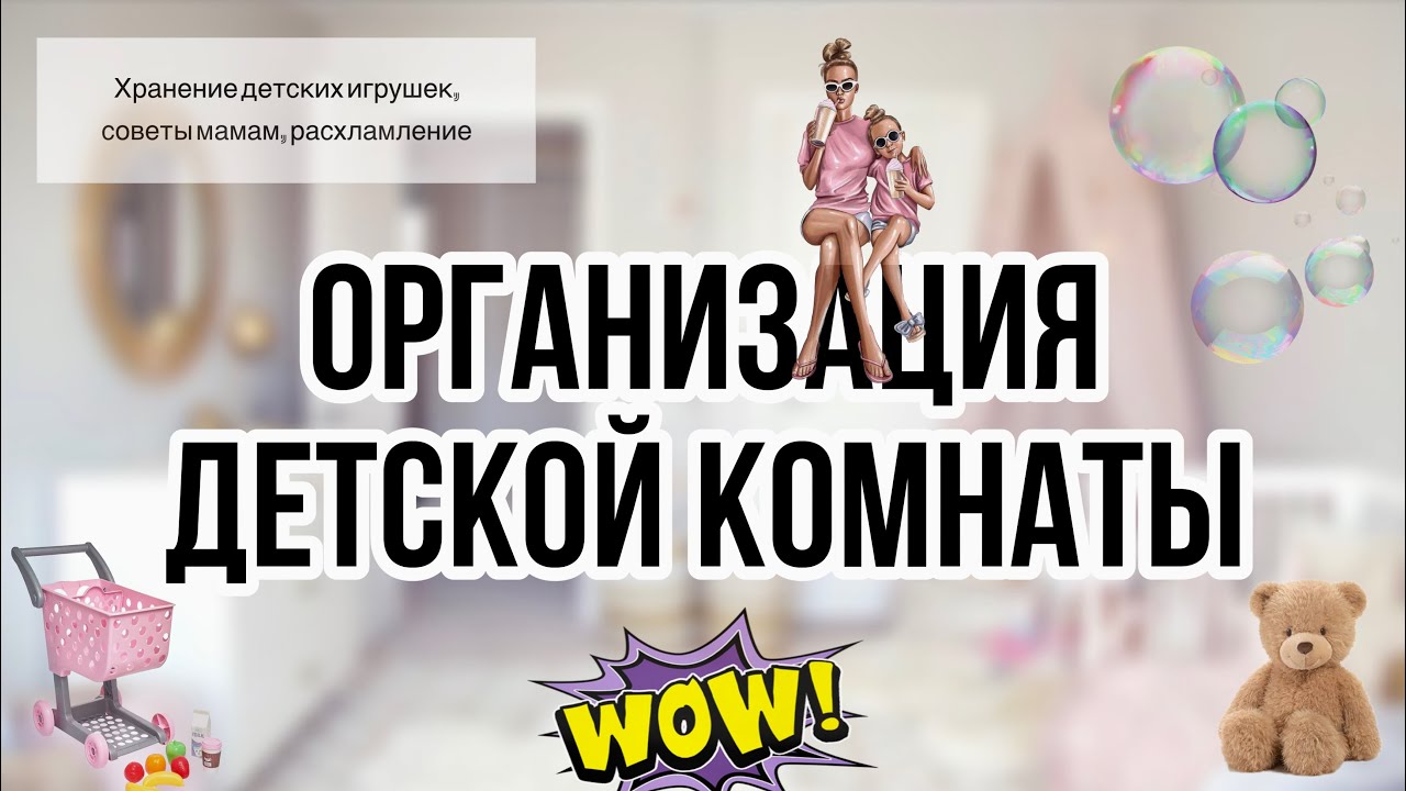 👩‍👧‍👦 ОРГАНИЗАЦИЯ ДЕТСКОЙ КОМНАТЫ | ХРАНЕНИЕ ИГРУШЕК 🧸| СОВЕТЫ МАМАМ 💬