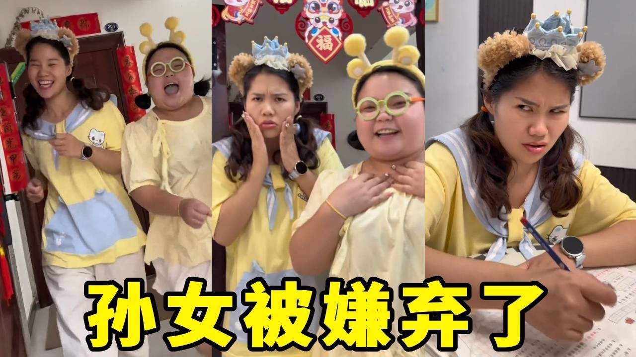 善良的小孙女邀请小可爱来家里玩，没想到奶奶只喜欢小可爱，不喜欢孙女了【马奶奶有乖孙女】