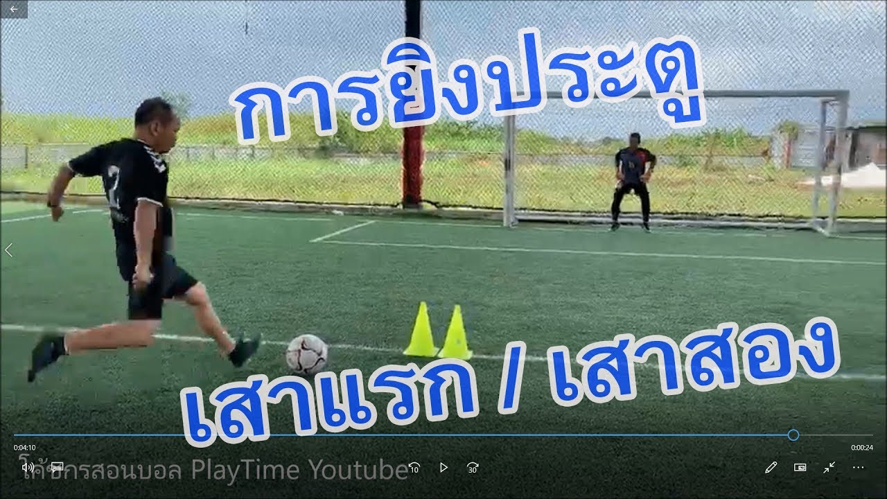 การเตะยิงประตู เสาแรก เสาสอง | โค้ชกรสอนบอล PlayTime Youtube