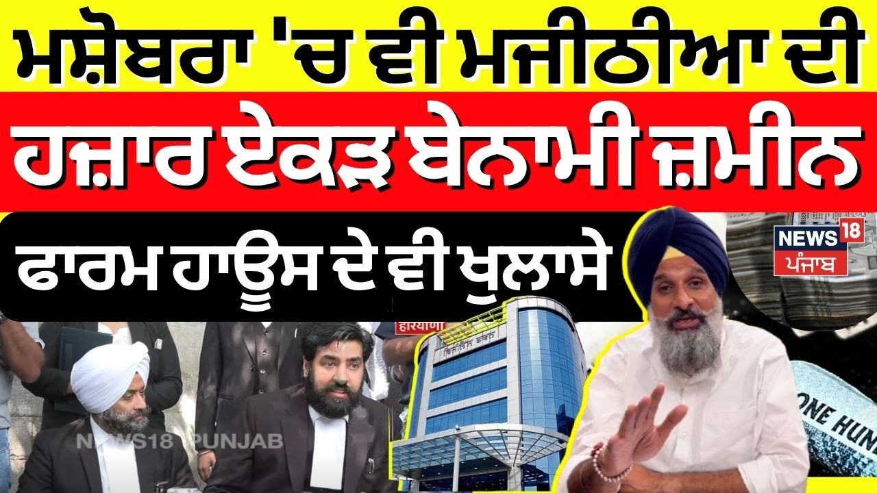 Bikram Majithia Drug Money Case | ਮਸ਼ੋਬਰਾ 'ਚ ਵੀ ਮਜੀਠੀਆ ਦੀ ਹਜ਼ਾਰ ਏਕੜ ਬੇਨਾਮੀ ਜ਼ਮੀਨ ! | Mashobra | N18V