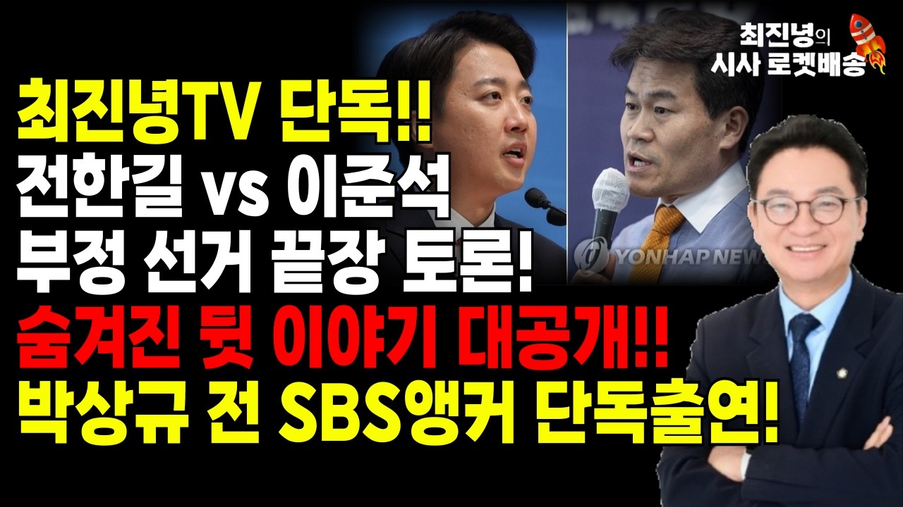 독점공개! 전한길VS이준석 부정선거 끝장토론! 숨겨진 뒷 이야기 대공개! 토론 사회자 박상규 전 SBS앵커 단독출연!