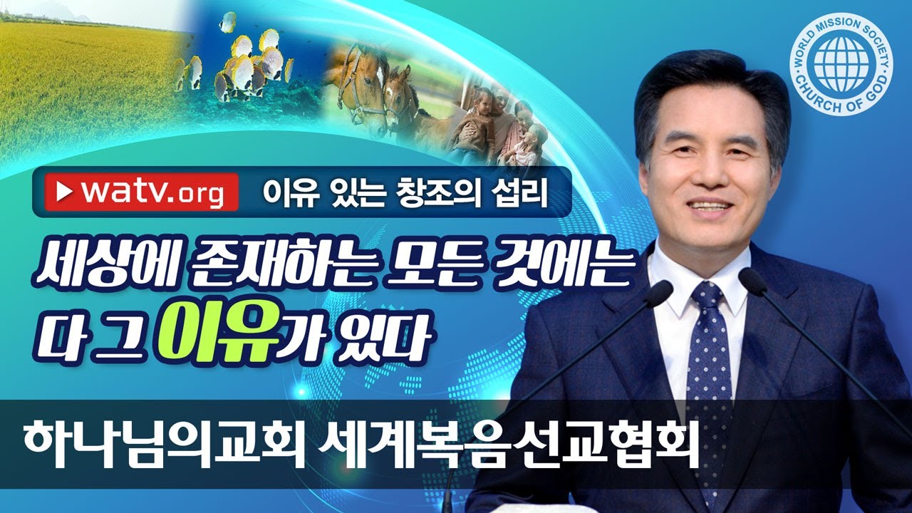 [하나님의교회 설교] 이유 있는 창조의 섭리 | 안상홍님 어머니 하나님
