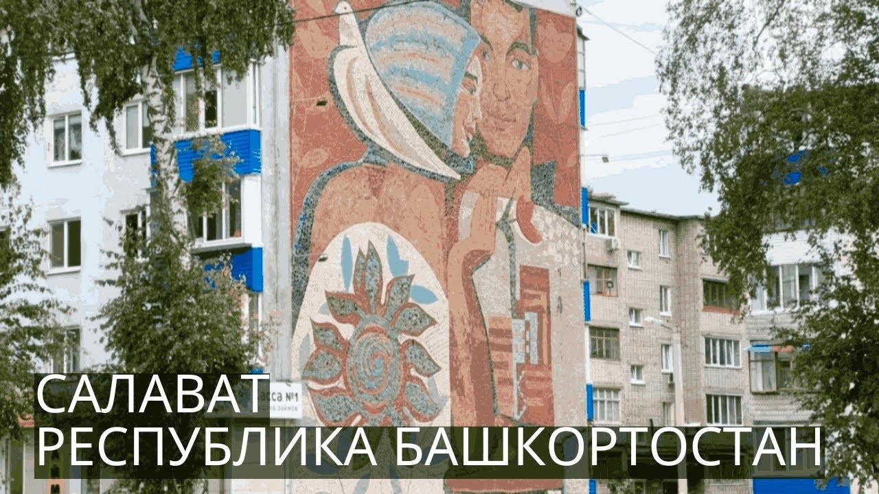 САЛАВАТ | Прогулка по городу. Нефтехимический центр со сталинской архитектурой в Башкортостане