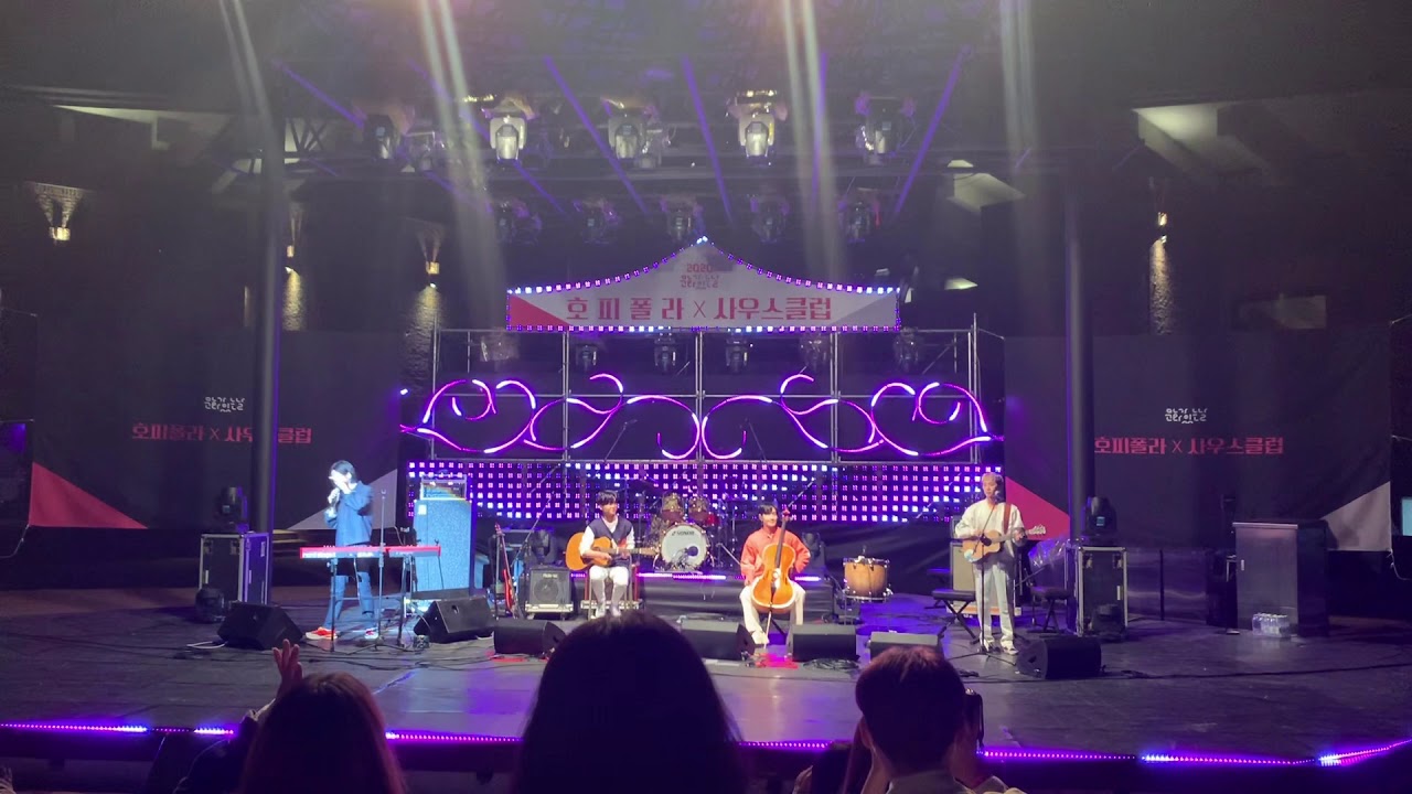 2020.05.27(수) 호피폴라 춘천 상상마당 공연 풀버전