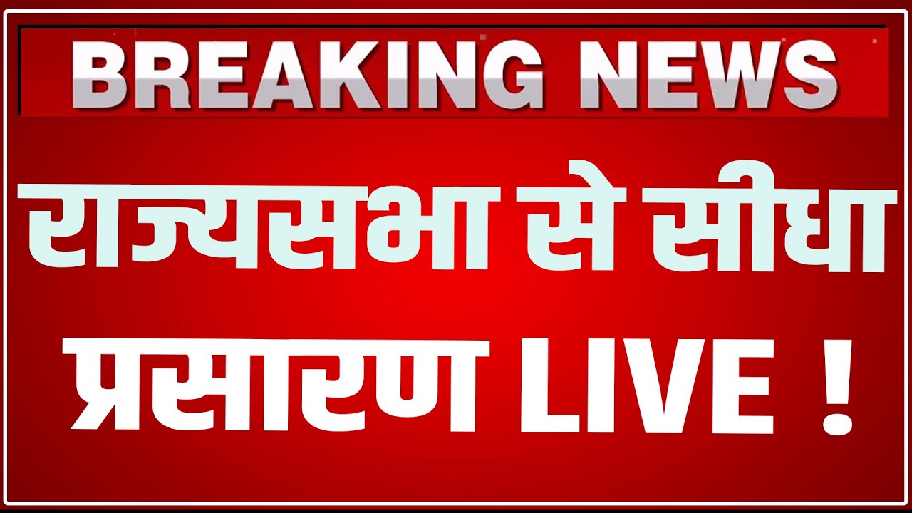 Rajya Sabha से सीधा प्रसारण LIVE | Parliament Winter Session 2025 LIVE | PM Modi LIVE | LIVE