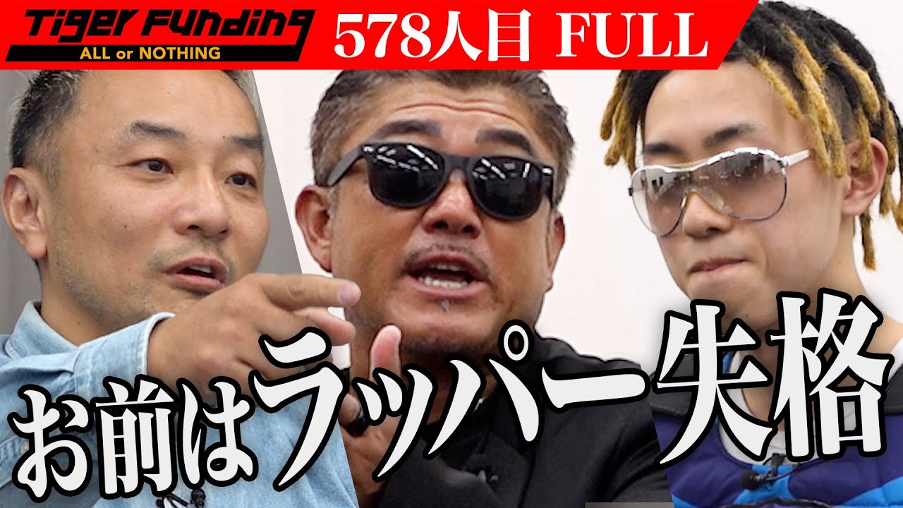 【FULL】｢全部てめぇのせいだろ？｣男に現実を突きつける虎たち｡1stアルバムをヒットさせ世界に通用するラッパーになりたい【Xanny O'stin】[578人目]令和の虎
