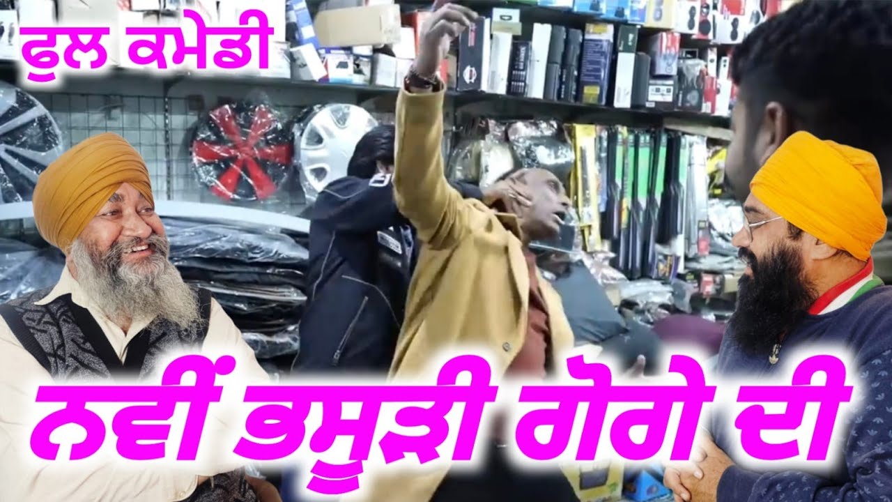 ਨਵੀ ਭਸੂੜੀ ਗੋਗੇ ਦੀ ਹਾਸਾ ਨਹੀ ਰੁਕਨਾ ਇੱਕ ਵਾਰ ਜਰੂਰ ਵੇਖੋ, Punjabi Albela Pms, Albela tv 