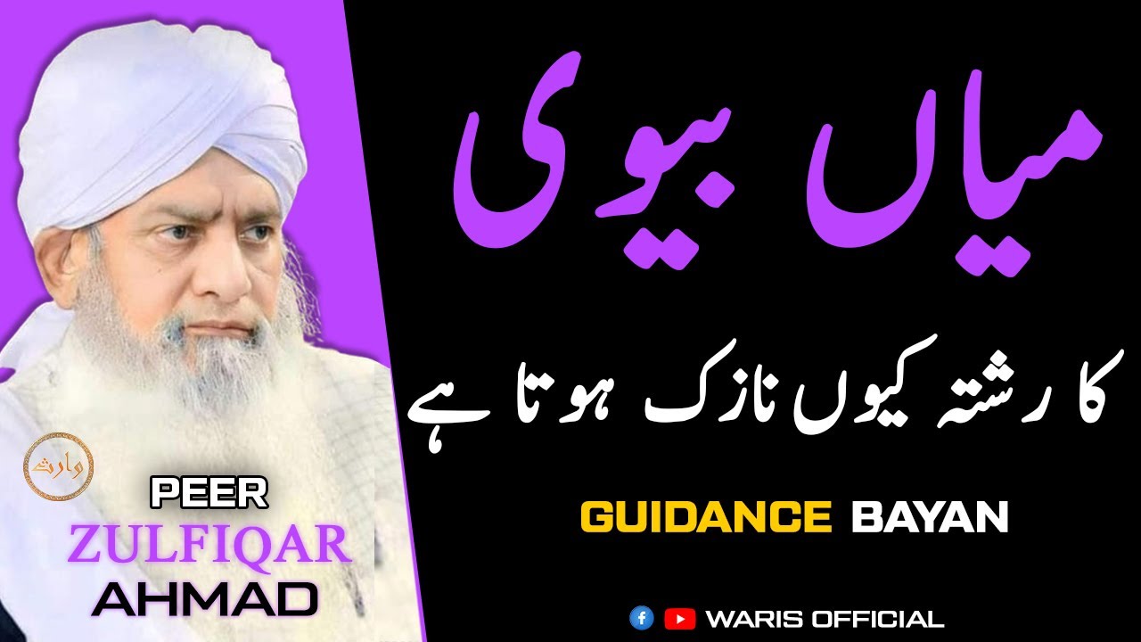 Miya-Biwi Ka Rishta Kyu Nazuk Hota Hai ? ( Guidance Bayan ) | Hazrat Peer  Zulfiqar Ahmad Naqasbandi