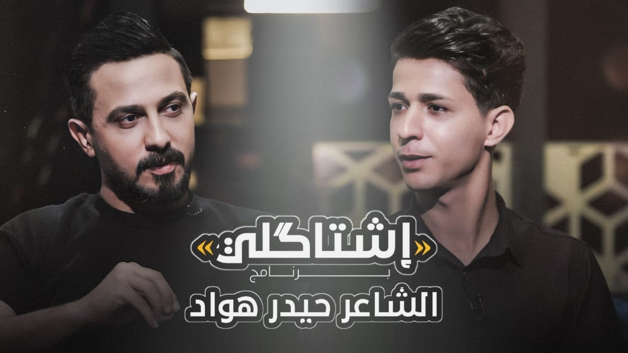 اشتاكلي مع رائد ابو فتـيان | الضيف: الشاعر حيدر هواد