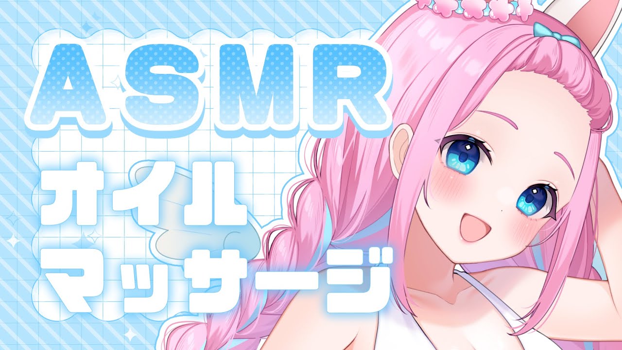 【ASMR┊︎Binaural】オイルマッサージ【#vtuber┊︎#卯丸とあ┊︎囁き┊︎ 睡眠導入】