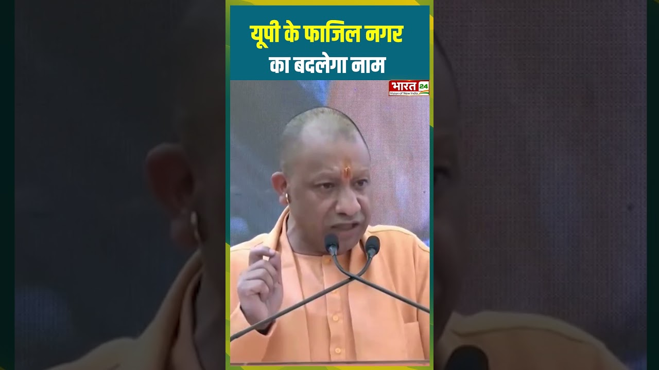 यूपी के फाजिल नगर का बदलेगा नाम #cmyogiadityanath #fazilnagar #latestnews  #bharat24uttarpradesh