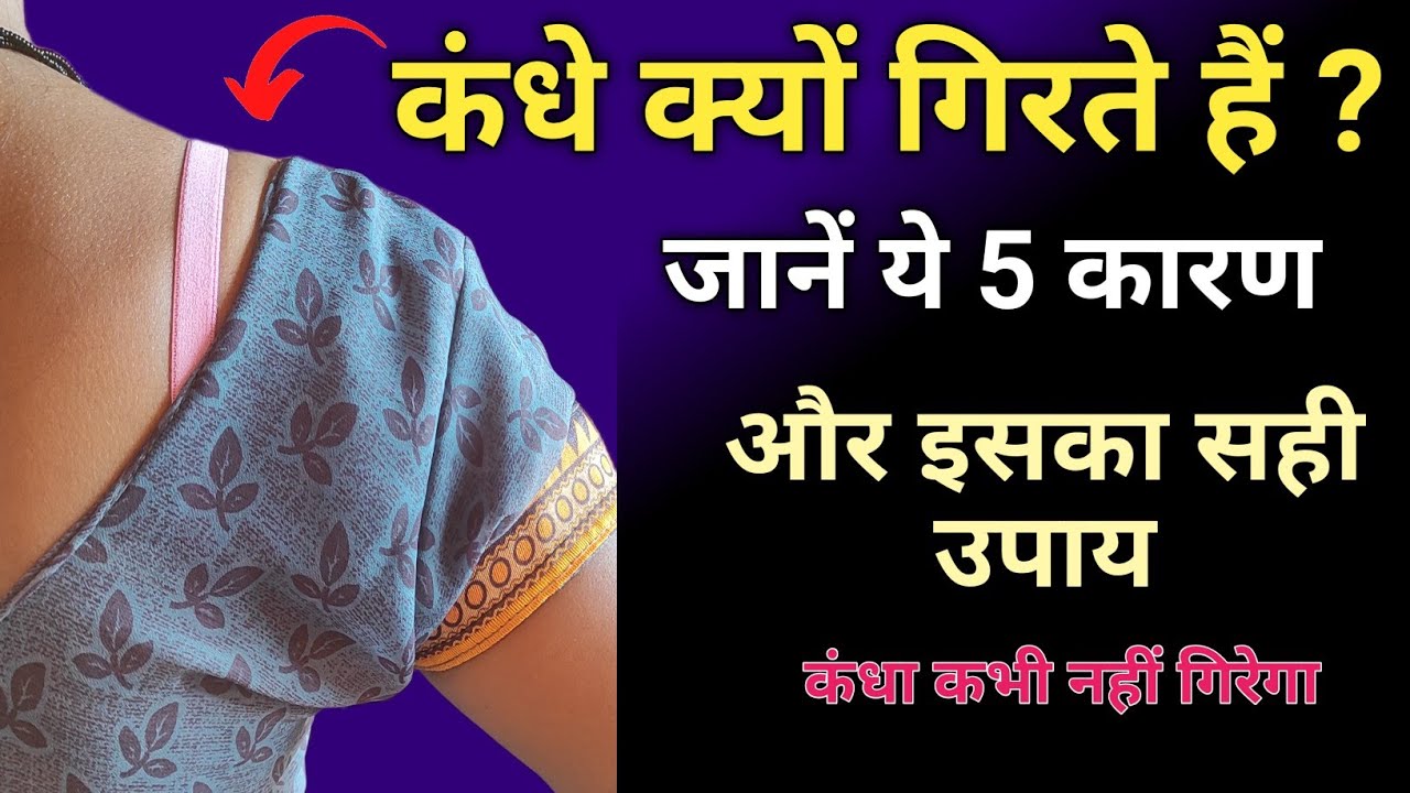ब्लाउज के कंधे क्यों गिरते हैं ?कंधे खिसकने के 5 कारण और ब्लाउज के कंधे गिरने से कैसे रोकें।