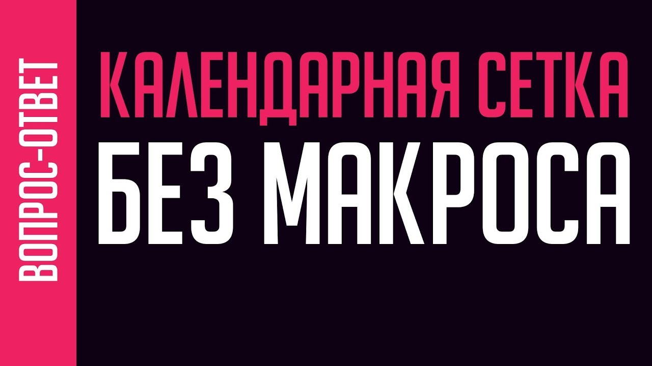 СОЗДАЙ КАЛЕНДАРНУЮ СЕТКУ НА ЛЮБОЙ ГОД В ПРОГРАММЕ КОРЕЛ. БЕЗ МАКРОСА. САМЫЙ ПРОСТОЙ СПОСОБ.