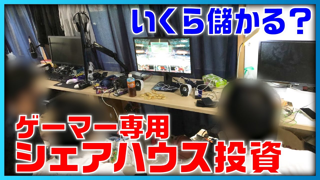 【実質利回り20％超】都内の「ゲーマー専用シェアハウス」に潜入！オーナーを直撃、いくら儲かる？