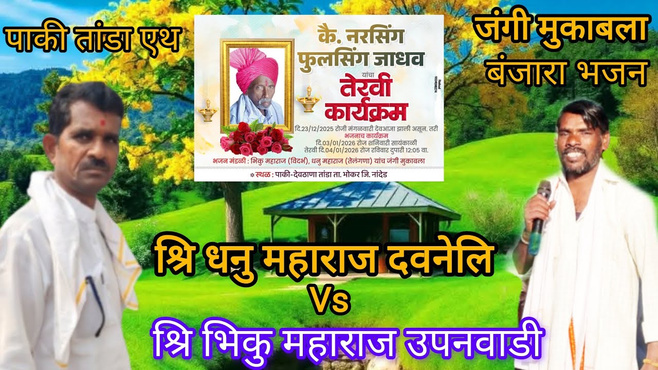 🏵️🦜पाकी तांडा एथ न्यू जंगी मुकाबला भजन भाग नं 01 💐🦜धनु महाराज दवनेलि वर्षे भिकु महाराज उपनवाडी