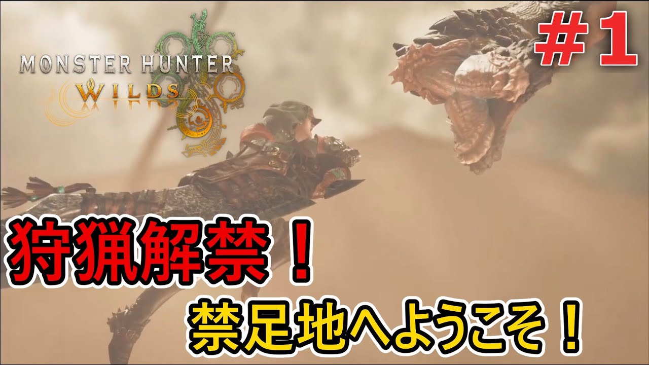 【MHWilds】本日狩猟解禁！太刀でワイルズのストーリーを初見プレイ！#1【モンハンワイルズ】
