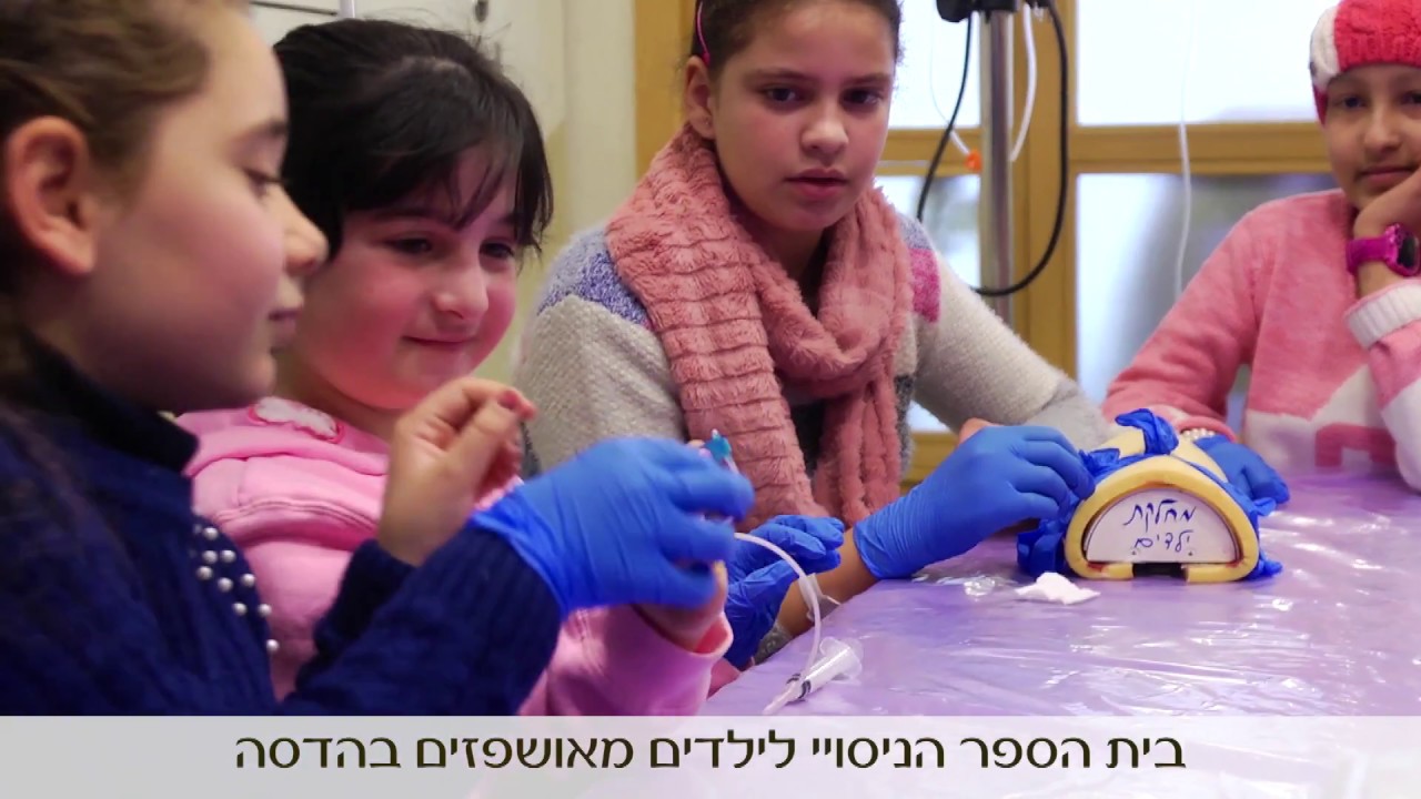 סרט תדמית- בית הספר הניסויי לילדים מאושפזים במרכז הרפואי הדסה