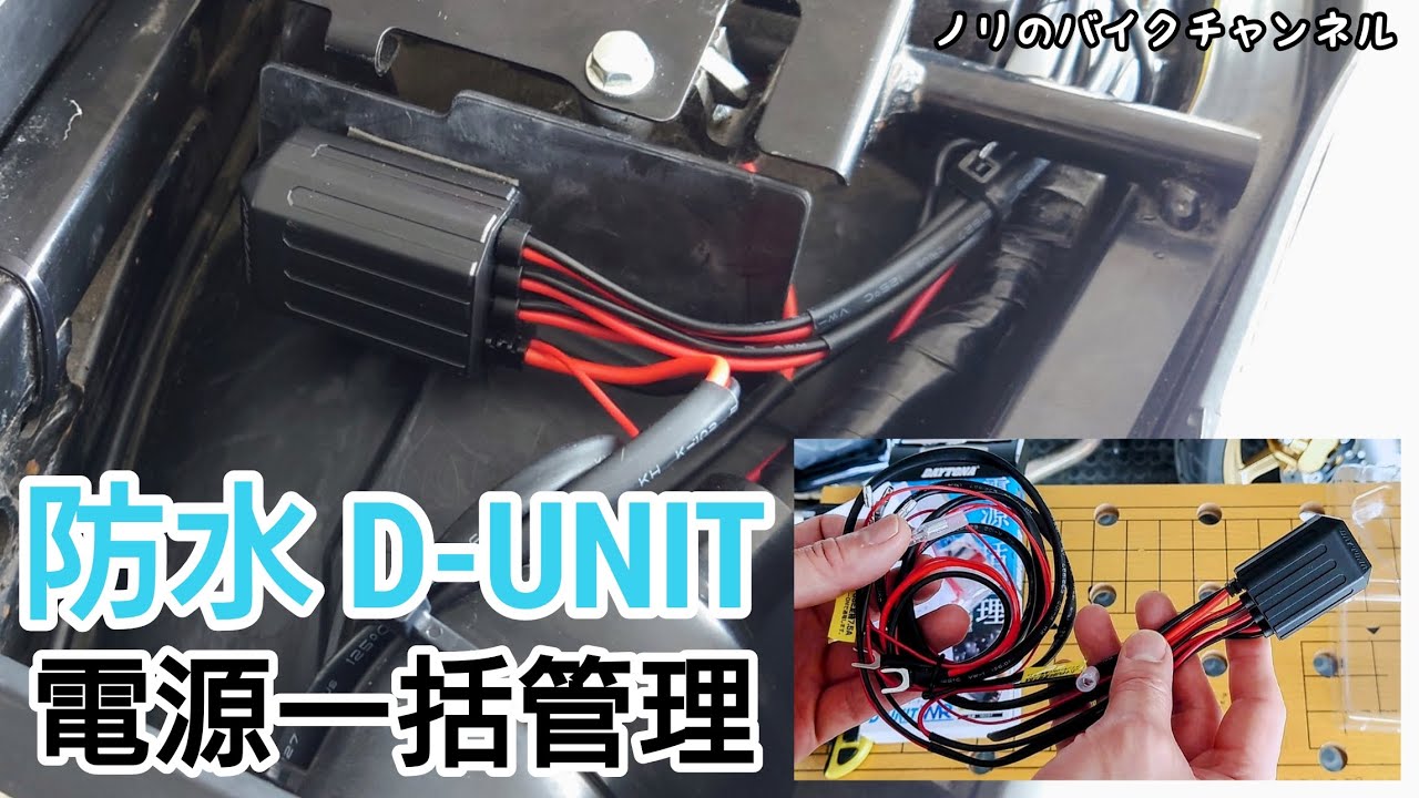 VTR250に防水タイプの電源ユニットを取り付ける ／ デイトナ D-UNIT WR
