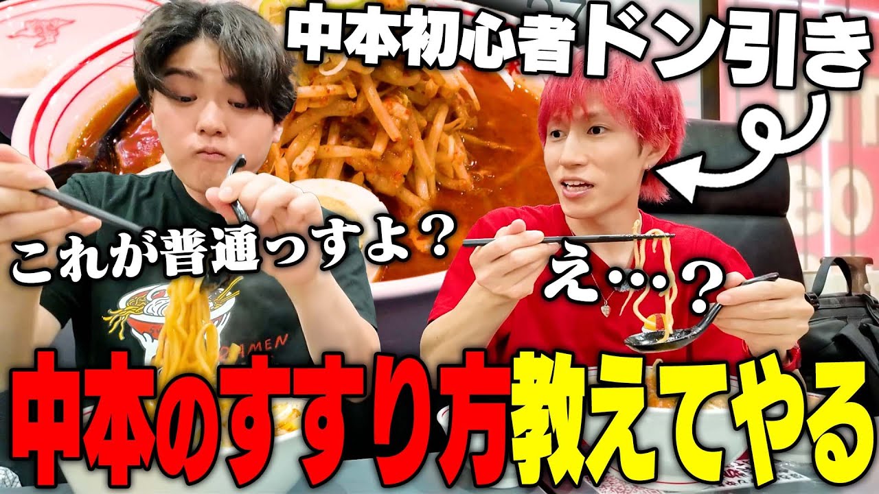 【中本】やれんのか？激辛ラーメン食えんのか？中本初訪問のオムライス兄さんに激辛食べさせてみたら‥をすする 蒙古タンメン中本 上板橋本店 SUSURU TV.第3113回
