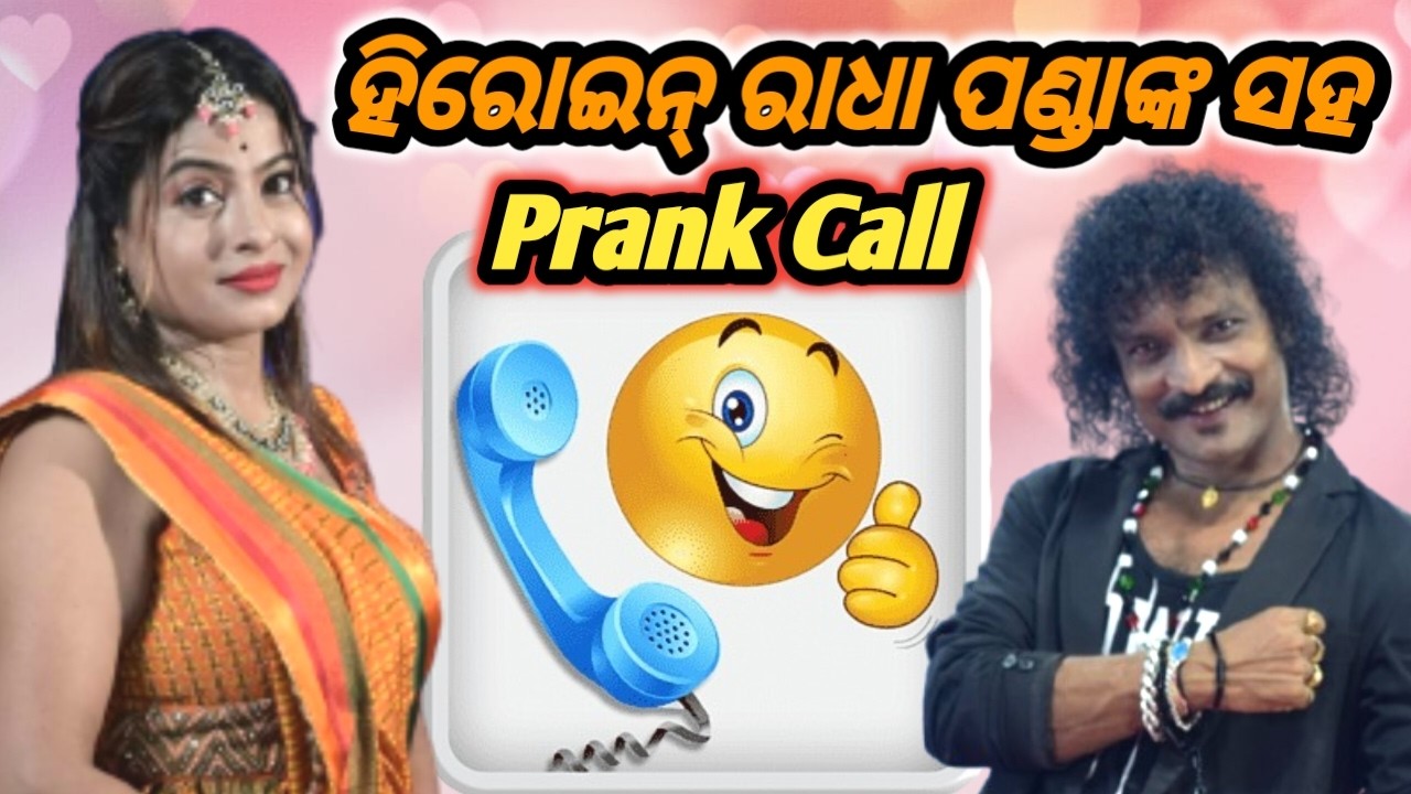 ହିରୋଇନ୍ ରାଧା ପଣ୍ଡା ଙ୍କ ସହ Prank Call ଆସନ୍ତୁ ଶୁଣିବା